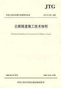 公路隧道施工技术细则（JTG/T F60—2009）