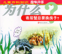 为什么寄居蟹总要换房子？（注音版）——儿童百科知识趣味问答（第1辑）