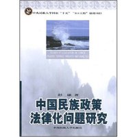 中国民族政策法律化问题研究(STUDIES OF LEGISLATION ON CHINE POLICIES TOWARD MINORITY NATIONALITIES)