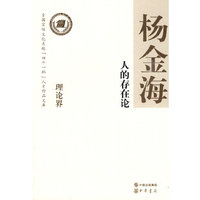 人的存在论--全国宣传文化系统四个一批人才作品文库