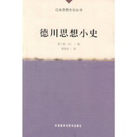 德川思想小史(日本思想文化丛书)