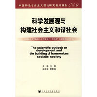 科学发展观与构建社会主义和谐社会