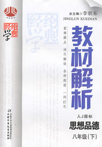 思想品德-八年级(下)-人J国标-经纶学典教材解析
