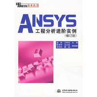 ANSYS工程分析进阶实例 (修订版)(万水ANSYS技术丛书)