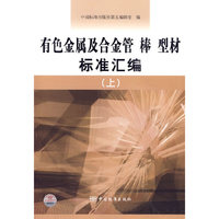 有色金属及合金管 棒 型材标准汇编（上）