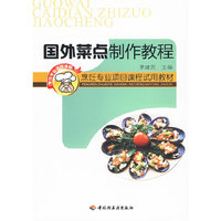 国外菜点制作教程——烹饪专业项目课程试用教材
