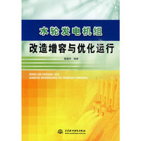 水轮发电机组改造增容与优化运行