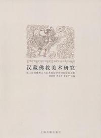 汉藏佛教美术研究(第三届西藏考古与艺术国际学术讨论会论文集)