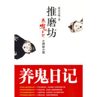 推磨坊－养鬼日记之神秘小屋