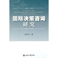 国际决策咨询研究