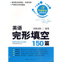 英语完形填空150篇·高考