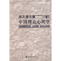 车文博文集第一卷：中国理论心理学