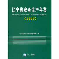 辽宁省安全生产年鉴（2007）