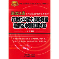 行政职业能力测验真题精解及冲刺预测试卷（2011黑龙江省）