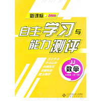 数学：九年级全一册（JJ）（新课标2010）（2010.8印刷）自主学习与能力测评