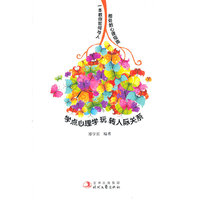 学点心理学玩转人际关系
