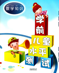 学前儿童水平测试(数学知识)