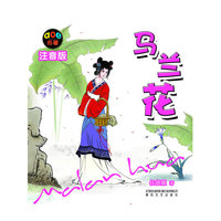 马兰花-注音版