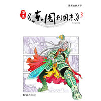 漫画《东周列国志》-3