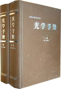 光学手册-上下卷