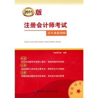 注册会计师考试历年真题精解-2011版