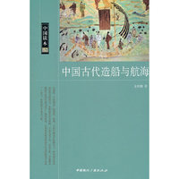 中国古代造船与航海/中国读本