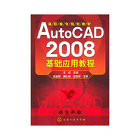 Aut0CAD2008基础应用教程