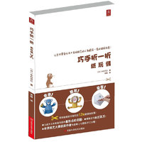 巧手折一折 纸玩偶