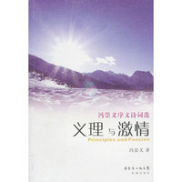 义理与激情：冯崇义序文诗词选