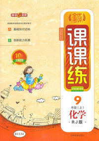 化学-9年级上-RJ版-全优考评课课练-10周年全新改版-B1134