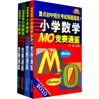 2010-小学数学MO竞赛通鉴-(全套四册)