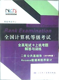 全国计算机等级考试全真笔试+上机考题解答与训练/二级公共基础和(2010年版)Access数据库程序设计