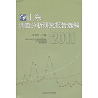 2011-山东调查分析研究报告选编