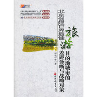 北京创建最佳旅游目的地城市的差距诊断与战略对策