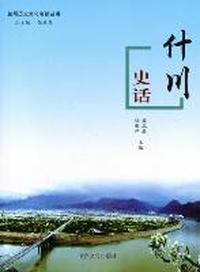 什川史话