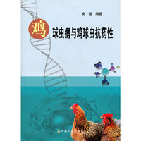 鸡球虫病与鸡球虫抗药性 包800