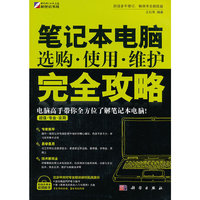 笔记本电脑选购.使用.维护完全攻略-含1CD