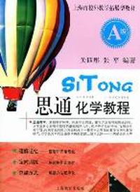 思通化学教程：A级
