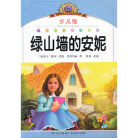 绿山墙的安妮-小学语文新课标阅读必备-少儿版-注音美绘本