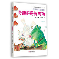 青蛙哥哥练气功-冰波童话珍藏版