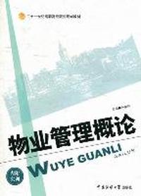 物业管理概论