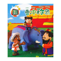 曹冲称象-宝贝剧场