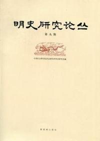 明史研究论丛：第九辑