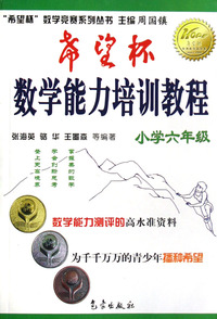 希望杯数学能力培训教程(小学6年级)/希望杯数学竞赛系列丛书