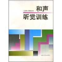 和声听觉训练