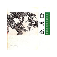 白雪石-中国画名师课徒画稿