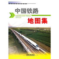 中国铁路地图集