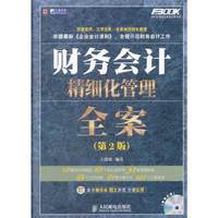 财务会计精细化管理全案(第2版)