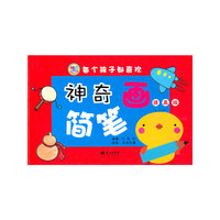 神奇的简笔画:提高版