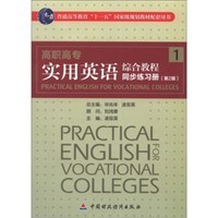 高职高专实用英语综合教程同步练习册1（第2版）